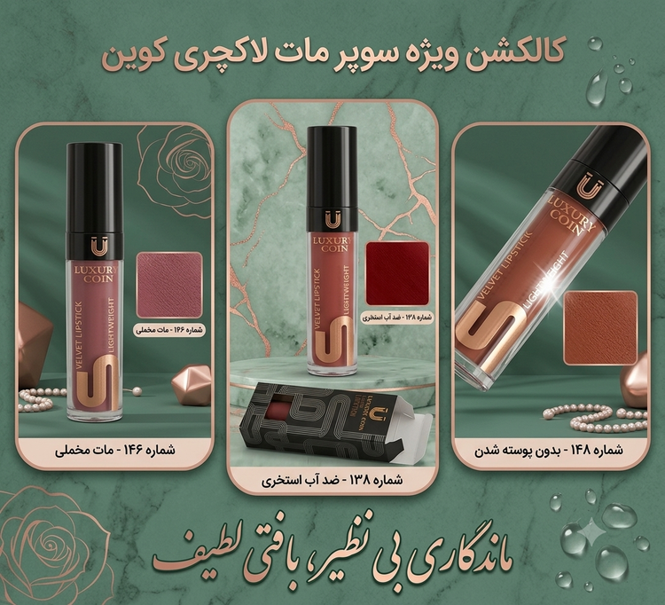 رژ لب مایع لاکچری کوین اورجینال مدل سوپر مات ضد آب با ماندگاری بالا